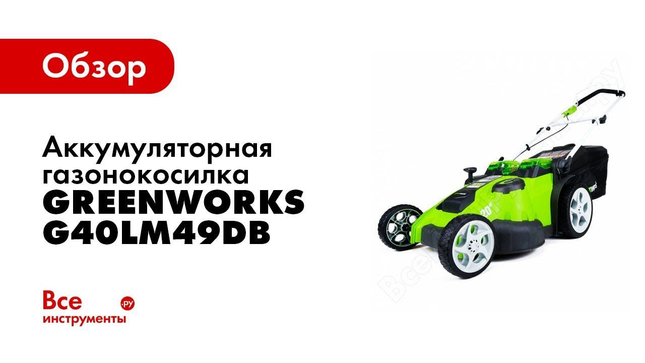 Обзор: аккумуляторная газонокосилка Greenworks Twin Force G40LM49DB