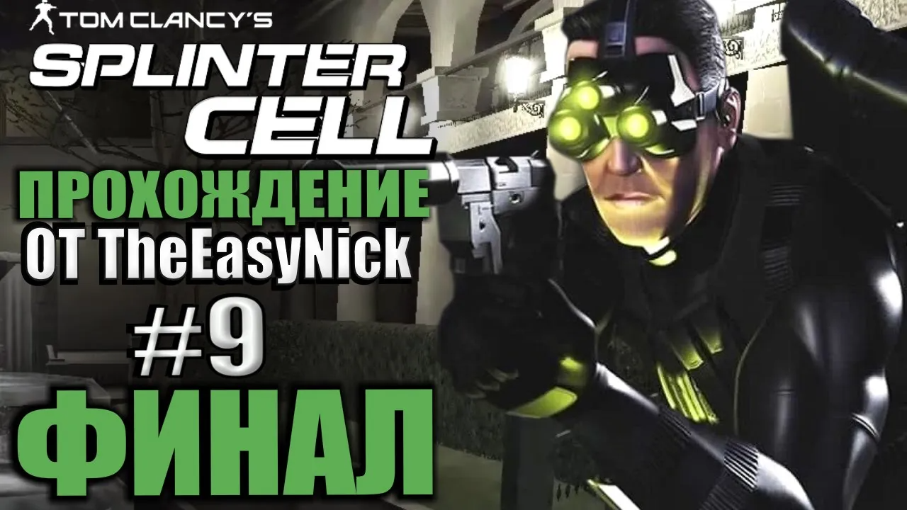 Splinter Cell. Прохождение. #9. ФИНАЛ. Президентский дворец. смотреть онлайн