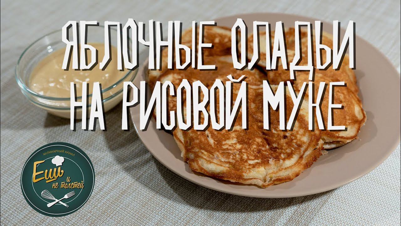 Безглютеновые яблочные оладьи на рисовой муке!!