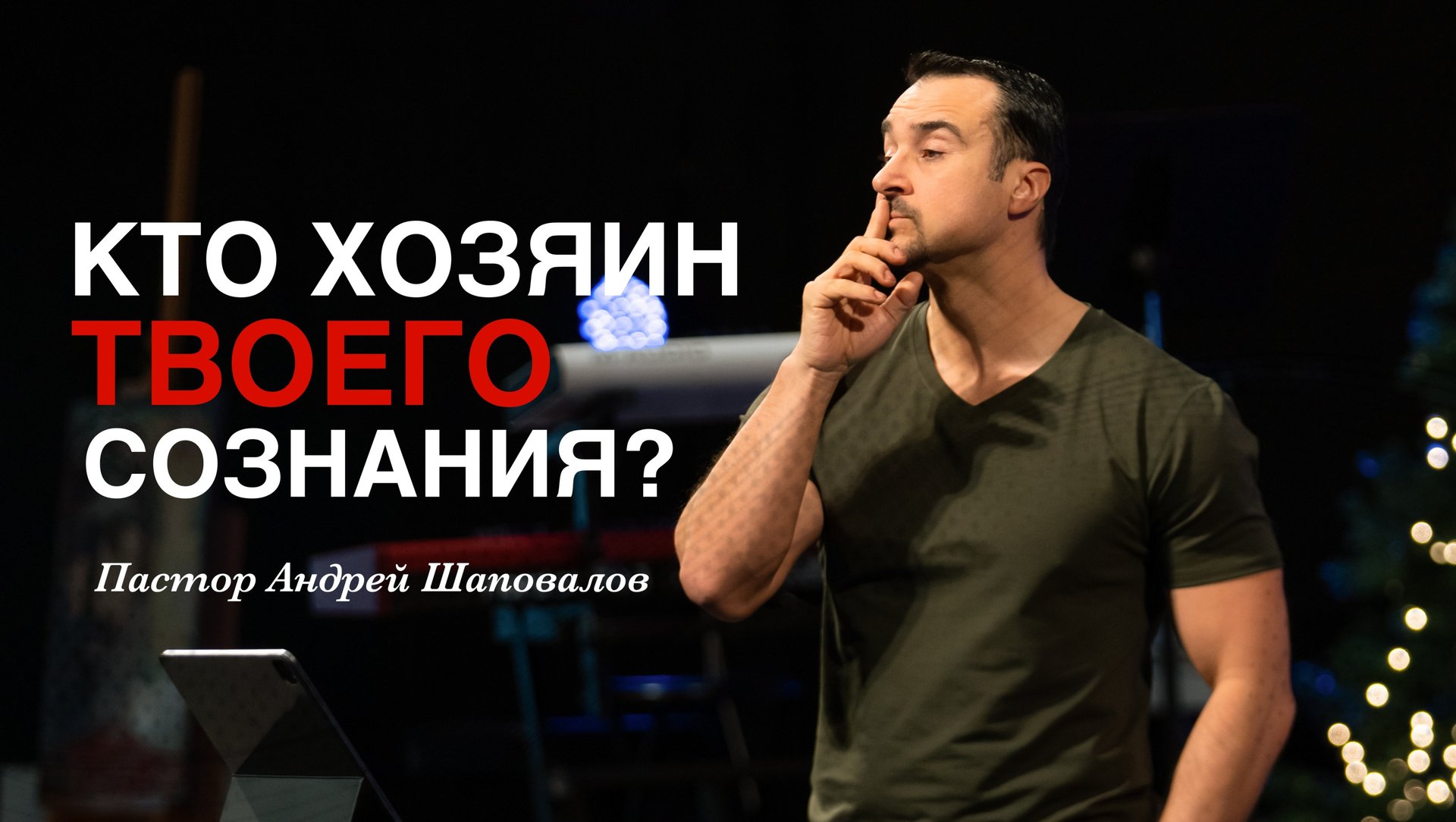 Пастор АНдрей Шаповалов "Кто хозяин твоего сознания?" смотреть онлайн