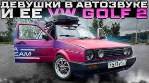 VW Golf  Оксаны . Мощная аудиосистема  в машине девушки из AURA Team