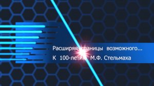 Расширяя границы возможного. К 100-летию Митрофана Фёдоровича Стельмаха
