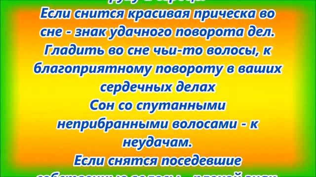 К чему снятся волосы смотреть онлайн