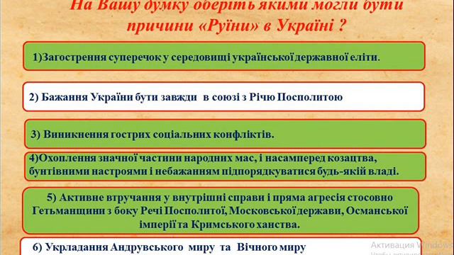 Історія України 8 кл Гетьманщина в роки правління Виговського смотреть онлайн