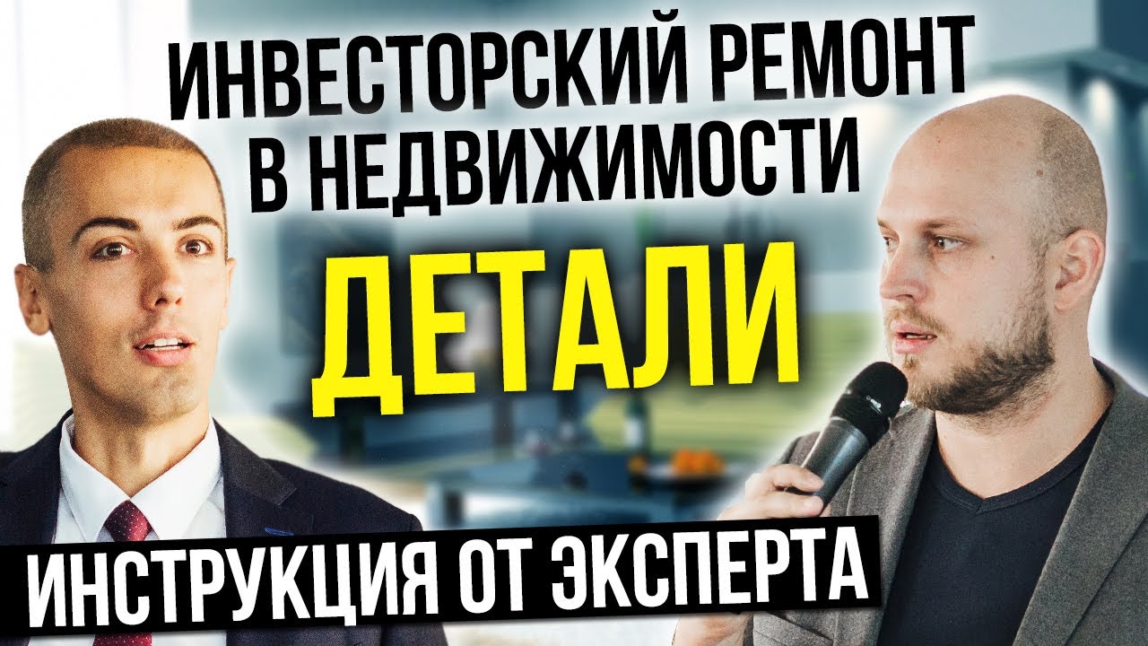 Инвесторский ремонт в недвижимости - детали от Юрия Буравского | Инвестиции в недвижимость смотреть онлайн