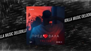 TOLIKA - Предавала