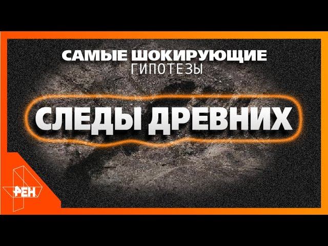 Следы древних. Самые шокирующие гипотезы (06.02.2020). смотреть онлайн