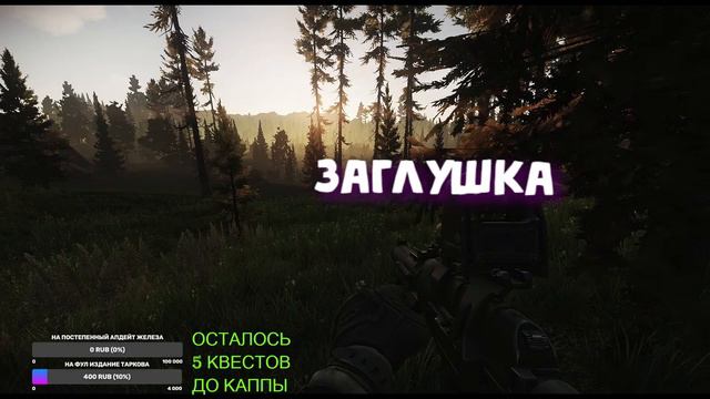 ТАРКОВ СТРИМ №7 | ИВЕНТ/ДОДЕЛЫВАЮ КАППА КВЕСТЫ смотреть онлайн