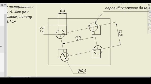 Позиционный допуск. Назначение баз, на примере прямоугольной крышки. Лекция 21 смотреть онлайн