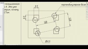 Позиционный допуск. Назначение баз, на примере прямоугольной крышки. Лекция 21