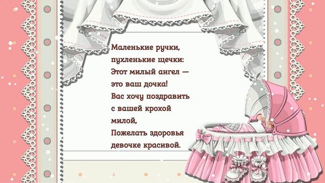 КРАСИВОЕ ПОЗДРАВЛЕНИЕ С РОЖДЕНИЕМ ДОЧКИ! смотреть онлайн
