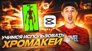 Учимся использовать хромакей