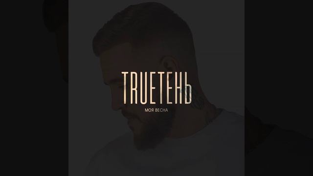 Моя весна смотреть онлайн