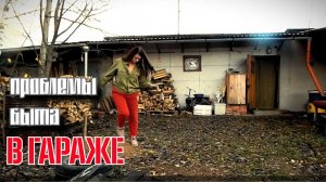 ЖИЗНЬ В ГАРАЖЕ .Решаю все проблемы САМА