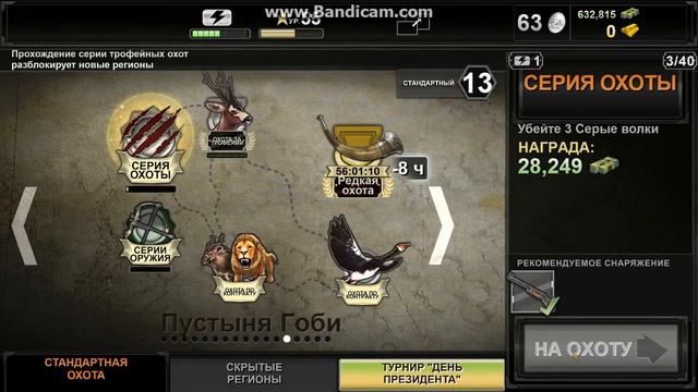 Deer Hunter 2014 - #89 - Пустыня Гоби :) смотреть онлайн