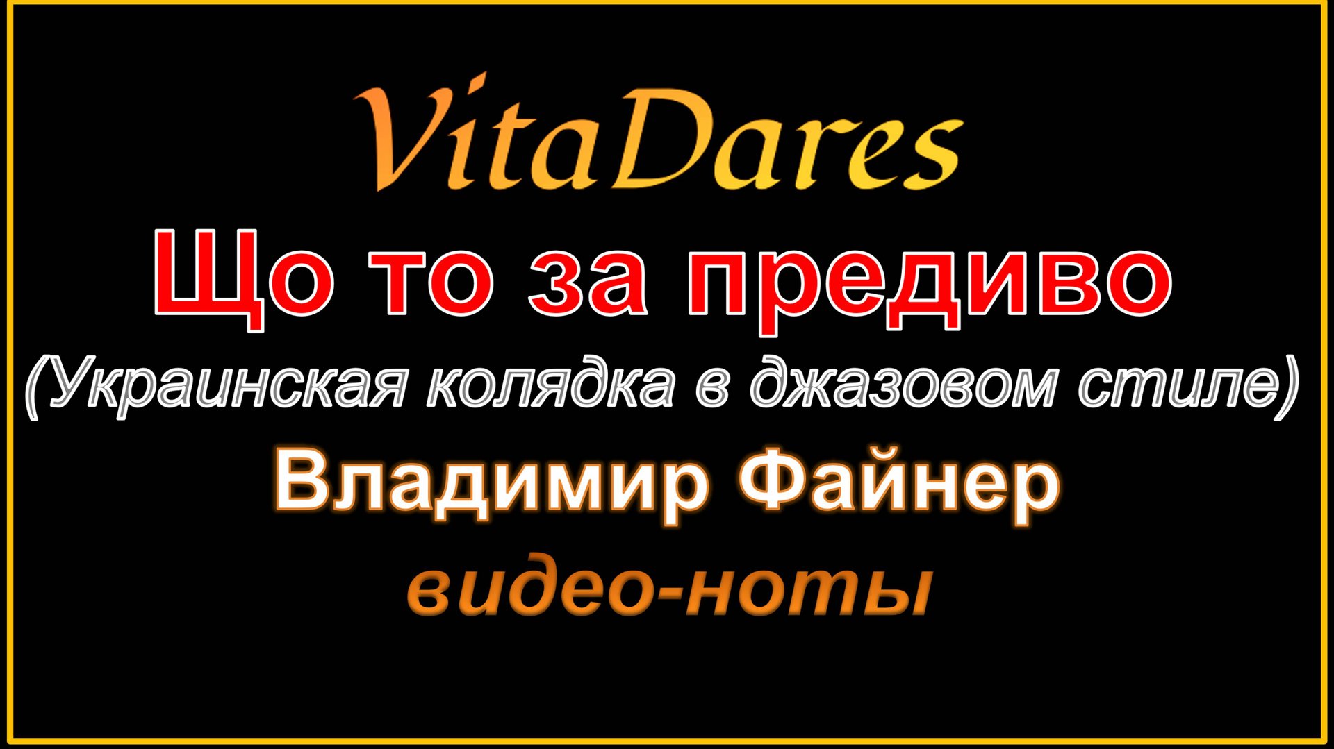 Що то за предиво, В. Файнер (колядка в джазовом стиле от ВитаДарес)