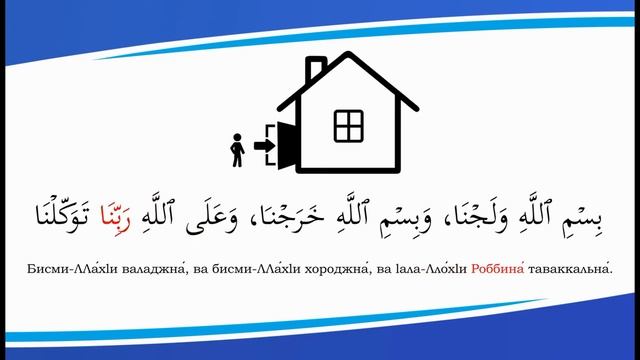 Дуа при входе в дом смотреть онлайн