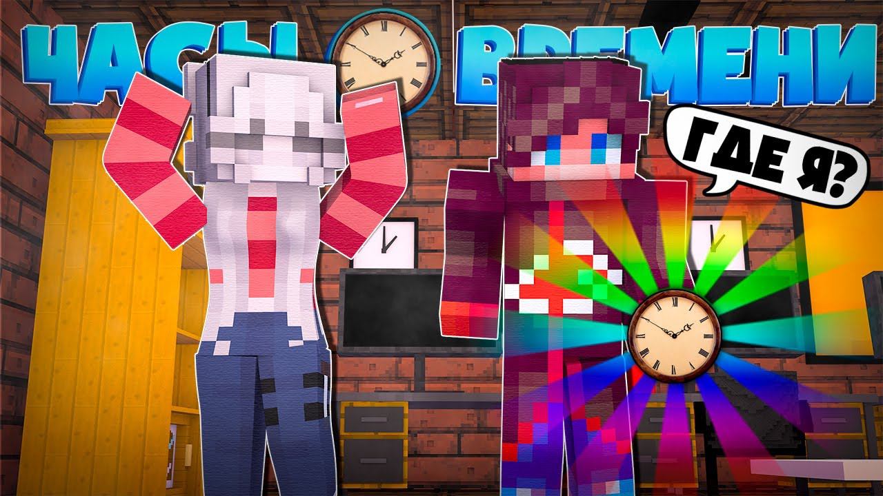 Я ПЕРЕМЕСТИЛСЯ В ПРОШЛОЕ! ЖЕСТЬ! ЧАСЫ ВРЕМЕНИ В МАЙНКРАФТ СЕРИАЛ MINECRAFT #3 смотреть онлайн