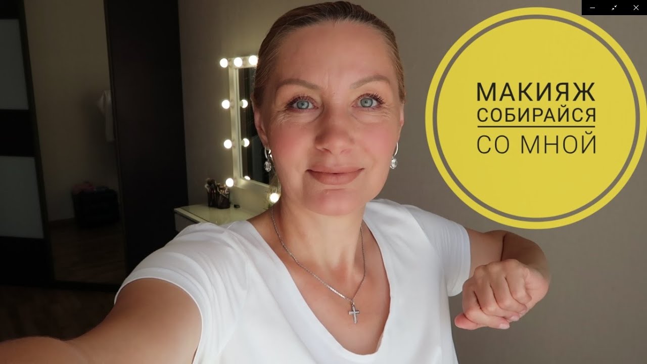 Макияж. Собирайся со мной. Быстрый макияж. Макияж 45+ смотреть онлайн