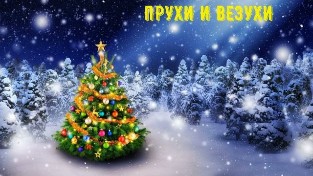! 11 ЧАСОВ !! НОВОГОДНЯЯ ЗАСТАВКА ДЛЯ ТВ И МОНИТОРА НОВЫЙ ГОД ЕЛКА СНЕГ для телевизора ПОЖЕЛАНИЯ смотреть онлайн