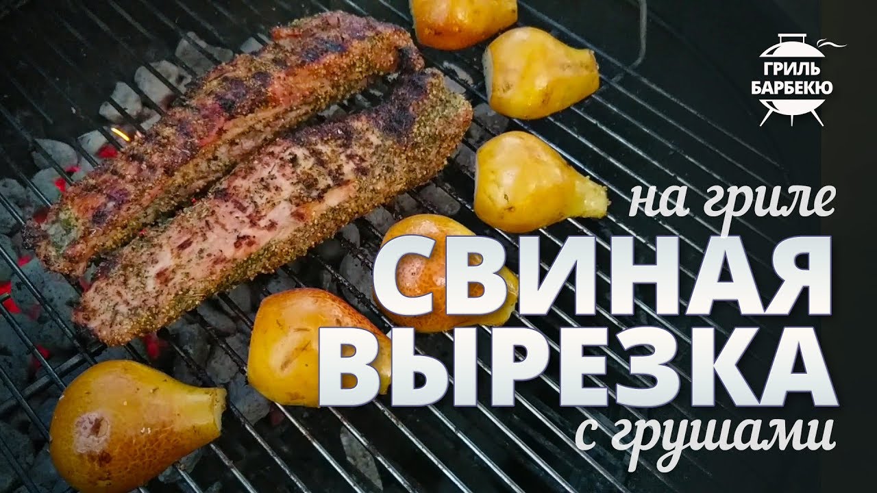 Свиная вырезка на гриле (рецепт для угольного гриля) смотреть онлайн