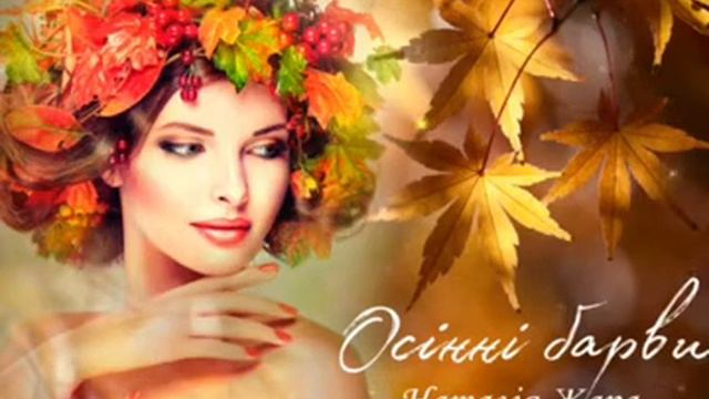 ОСІННІ БАРВИ - Наталія Жара ( сл. Володимира Кравця ) смотреть онлайн