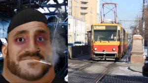 Твой трамвай это