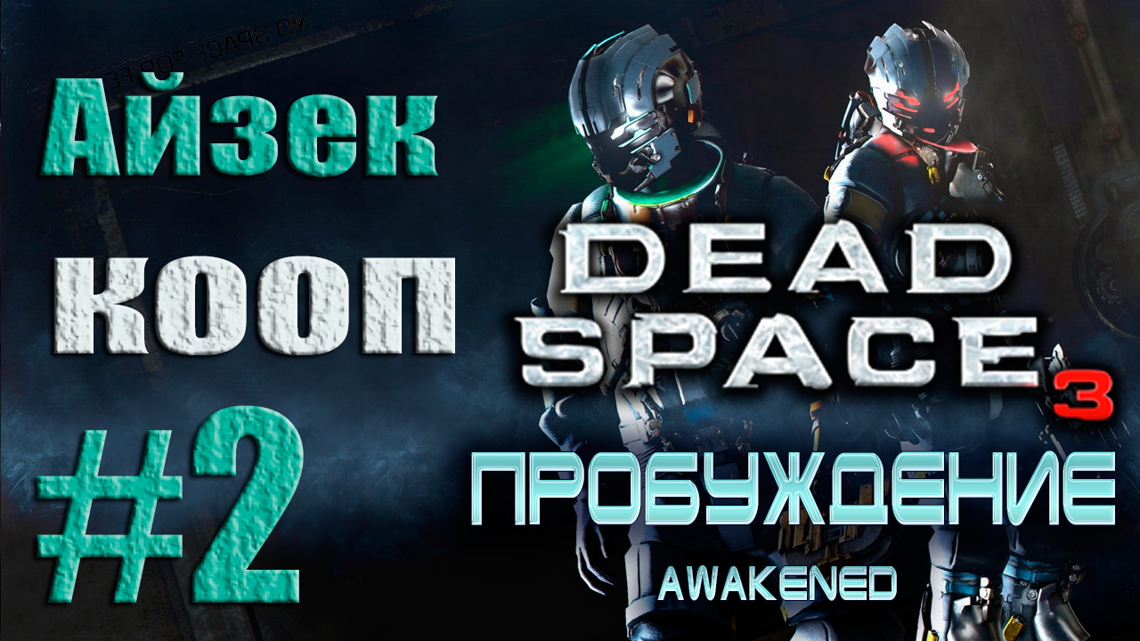 Dead Space 3 - DLC Awakened - Кооператив (Айзек) [#2] от лица Александра | PC (2013 г.)