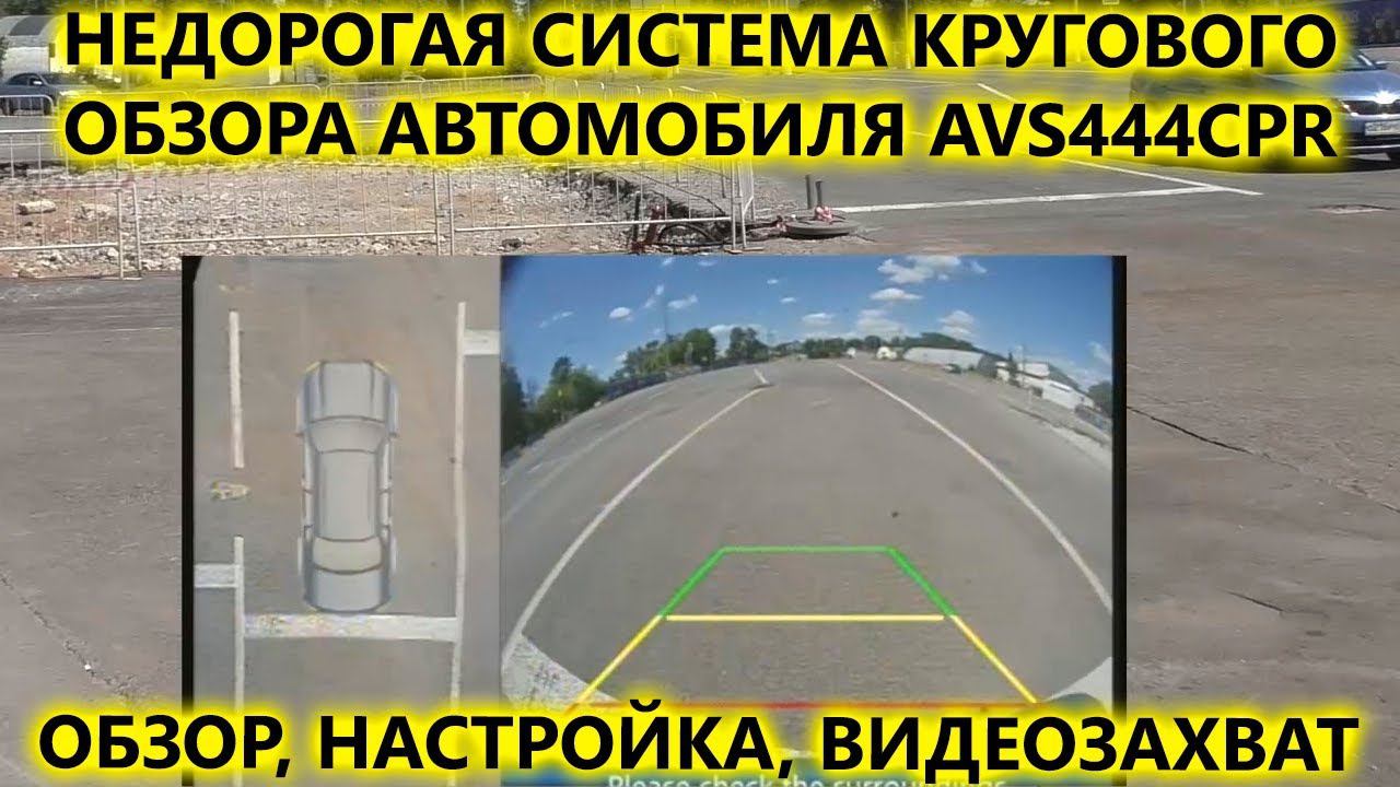 Обзор системы кругового обзора автомобиля AVS444CPR. Распаковка, настройка, видеозахват смотреть онлайн