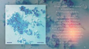 Bakr- Сирень (Lyric video)