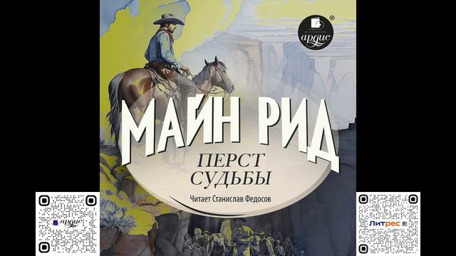 Перст судьбы. Майн Рид. Аудиокнига смотреть онлайн