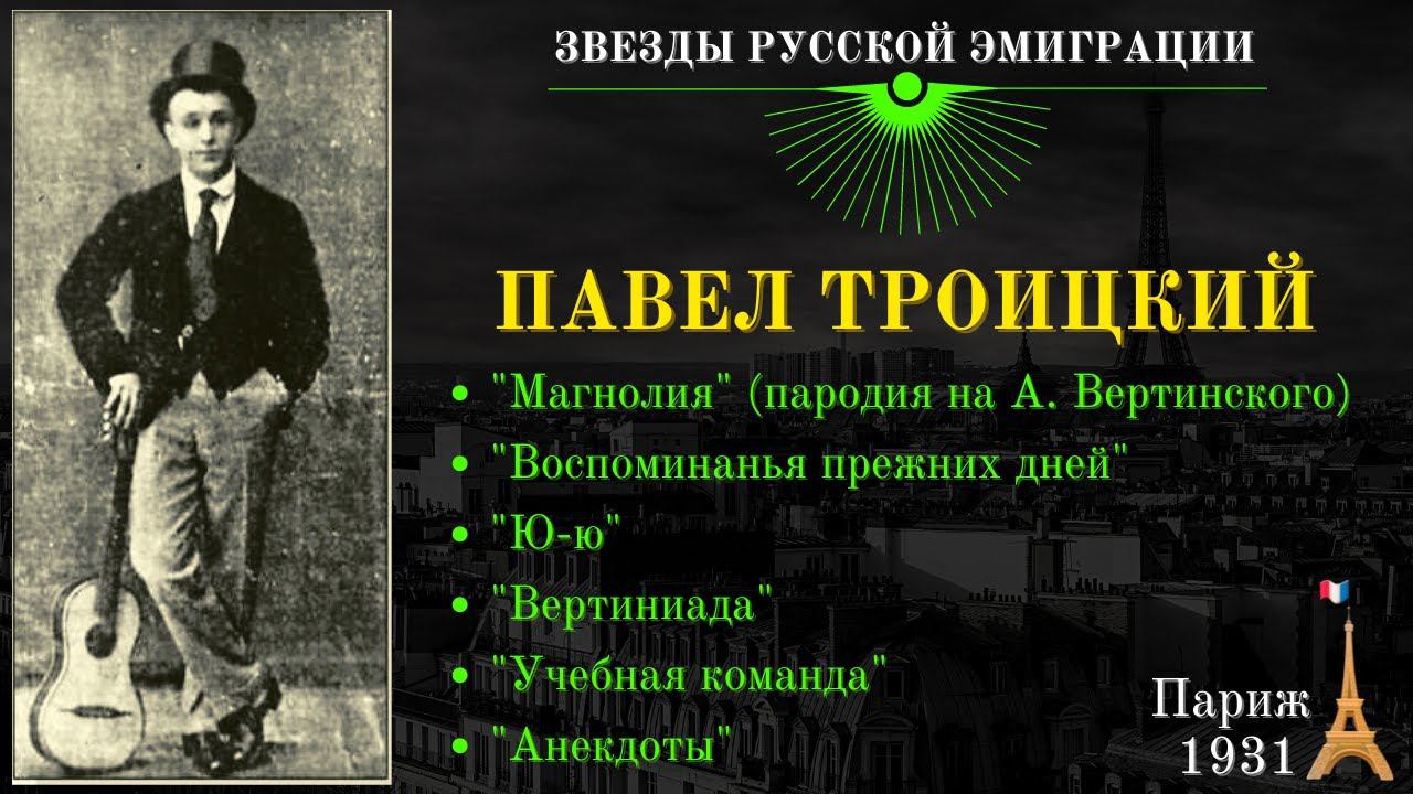 Александр ВЕРТИНСКИЙ. ПАРОДИИ. Исполняет: Павел ТРОИЦКИЙ. Париж, 1931. смотреть онлайн