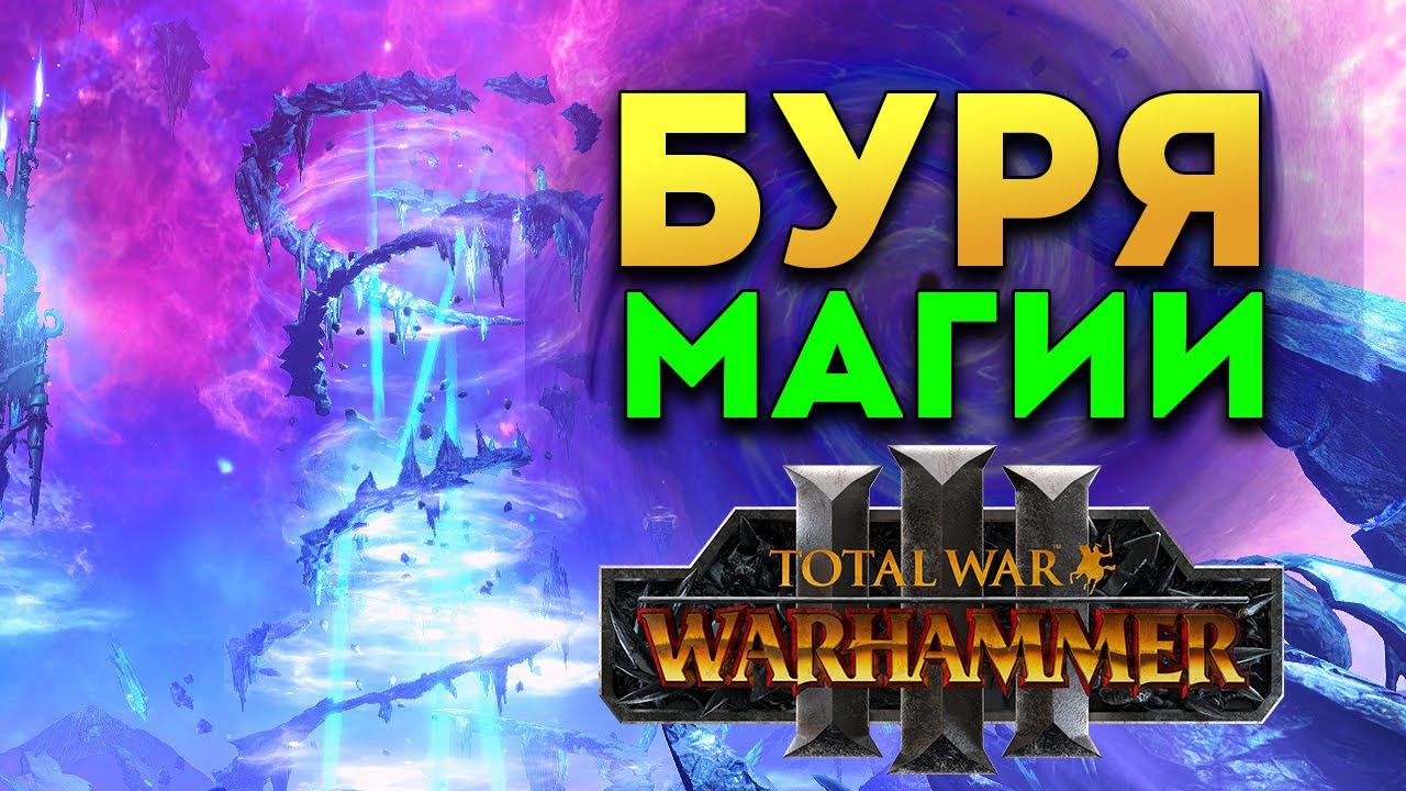 Магия и Буря магии в Total War Warhammer 3 смотреть онлайн