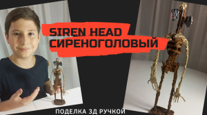 СИРЕНОГОЛОВЫЙ. Поделка 3Д ручкой.