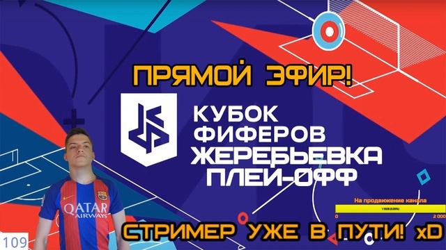 КУБОК ФИФЕРОВ 2019 | ЖЕРЕБЬЕВКА ПЛЕЙ-ОФФ ! (Розыгрыш в описании) смотреть онлайн