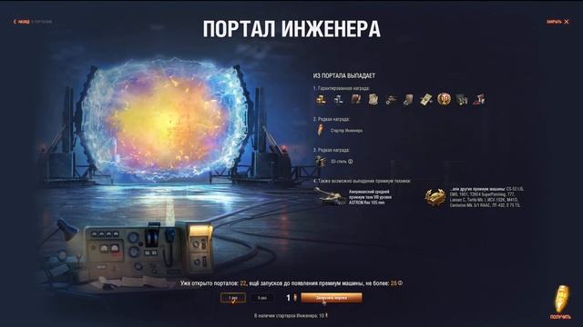 Открываем порталы инженера ? Стартер Инженера ? World Of Tanks ? Клан [_INQ_]