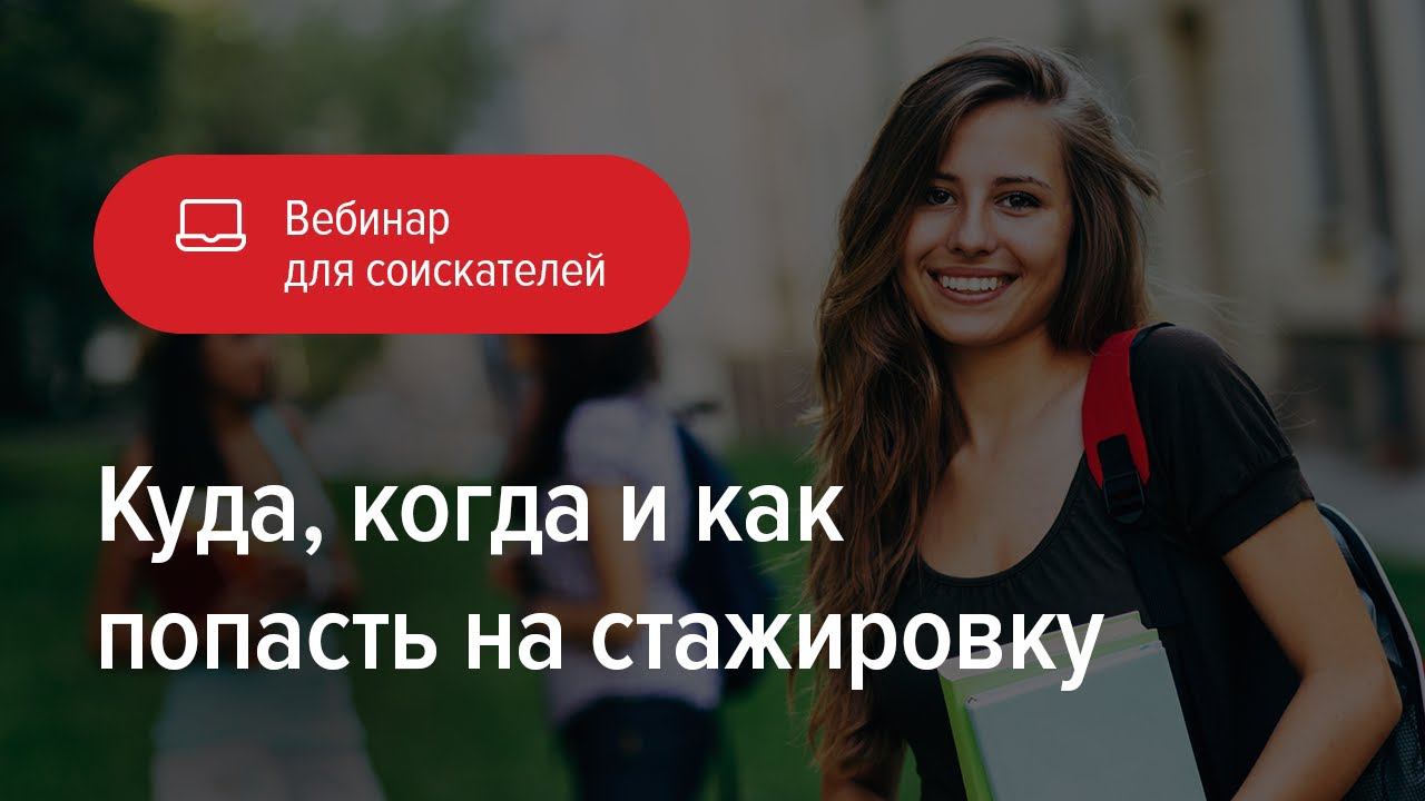 Куда, когда и как попасть на стажировку смотреть онлайн