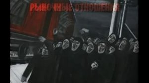 Рыночные Отношения - Последняя ч. 2