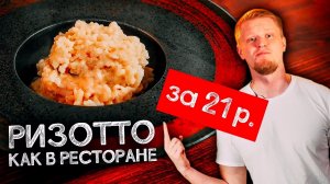 Общажный повар. Ризотто за 21 рубль. Подозрительно вкусно.
