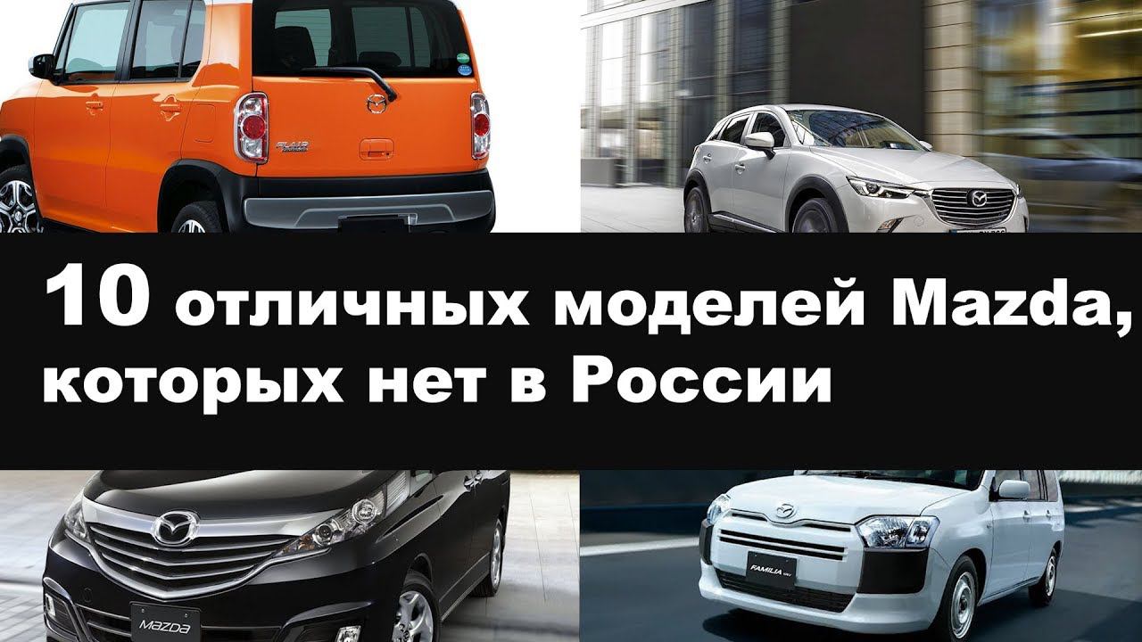 10 отличных моделей Mazda, которых нет в России! смотреть онлайн