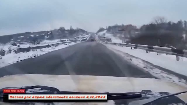 Погоня дпс карма обочечники полиция 3,12,2023