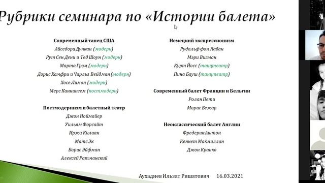И. Р. Аухадиев. Аттестация по "Истории балета" с 802 группой (16.03.21) смотреть онлайн
