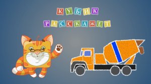 Мультик про Бетономешалку. Как рисовать. Кубик расскажет Урок 9