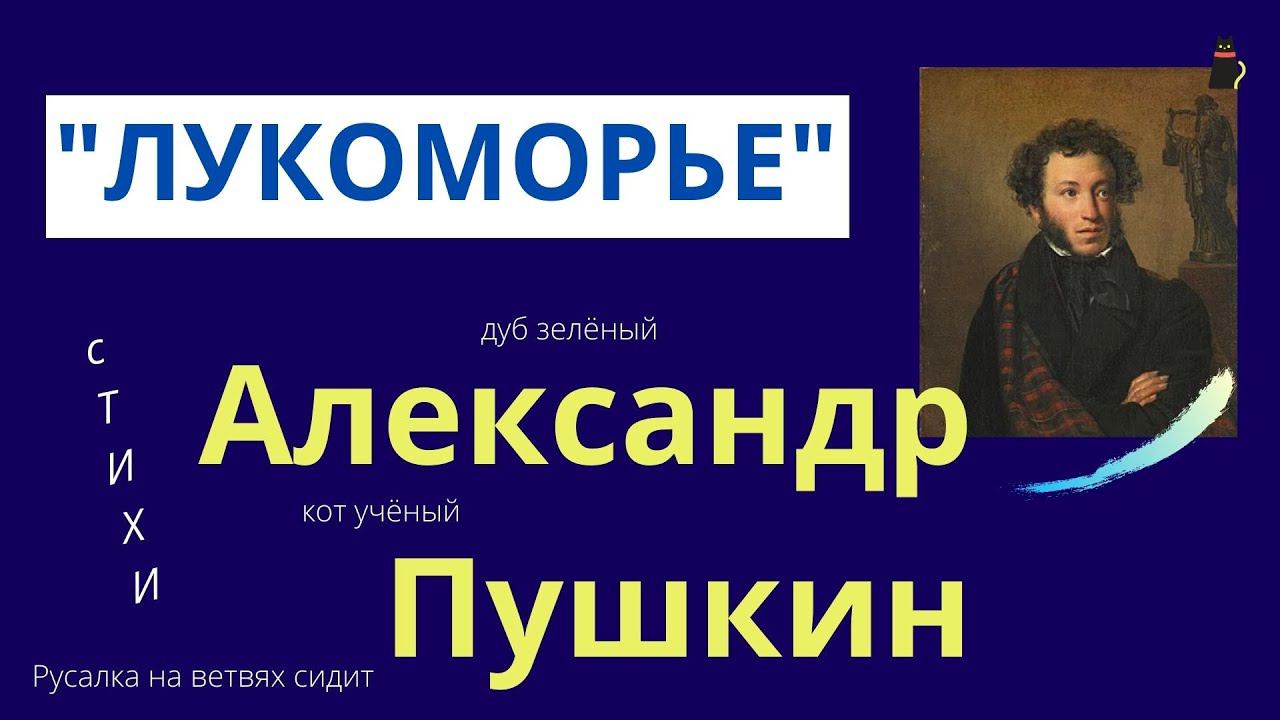 "Лукоморье". Пушкин А.С. смотреть онлайн