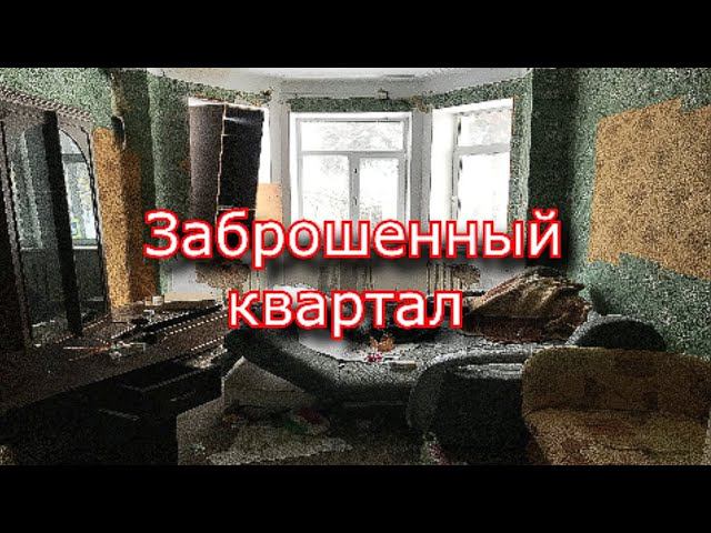 Заброшенный квартал в Подольске смотреть онлайн