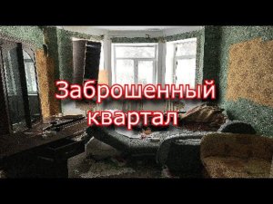 Заброшенный квартал в Подольске