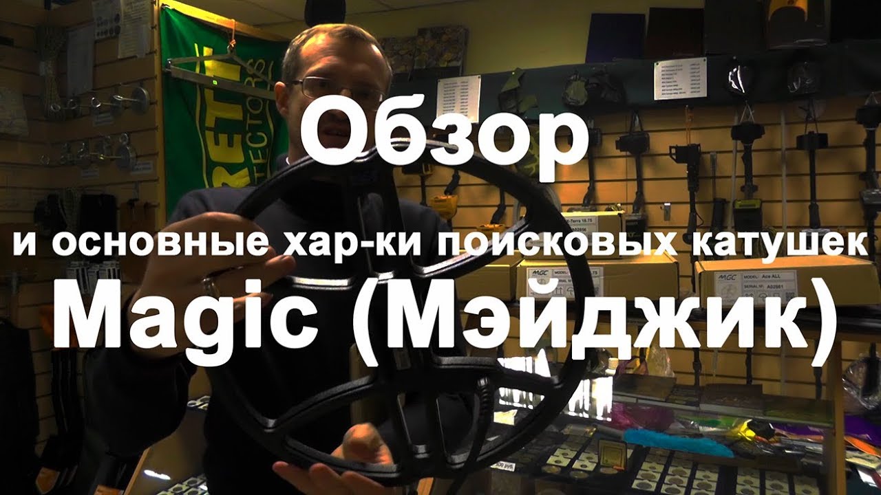 Обзор и основные хар-ки поисковых катушек Magic (Мэйджик) смотреть онлайн
