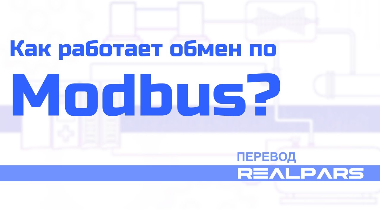 Перевод RealPars 12 - Как работает обмен по Modbus?