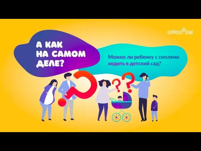 А как на самом деле? Можно ли водить детей с соплями в детский сад?