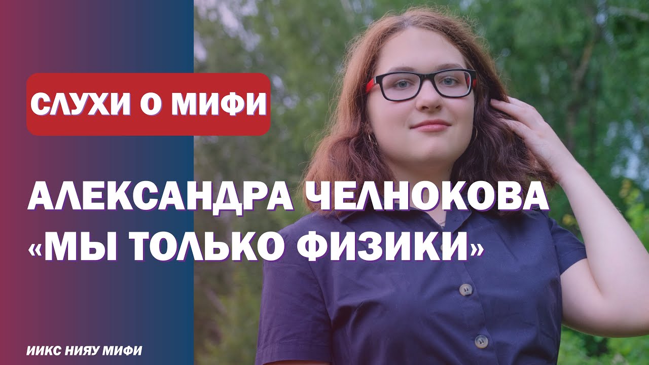СЛУХИ О НИЯУ МИФИ #2 Александра Челнокова: миф или правда? смотреть онлайн